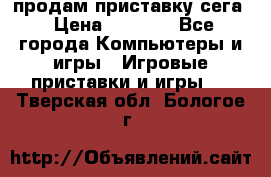 продам приставку сега › Цена ­ 1 000 - Все города Компьютеры и игры » Игровые приставки и игры   . Тверская обл.,Бологое г.